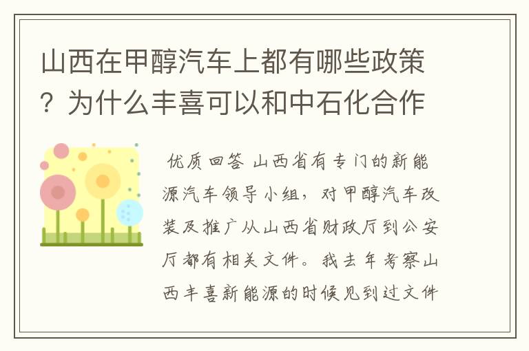 山西在甲醇汽车上都有哪些政策？为什么丰喜可以和中石化合作销售甲醇汽油？