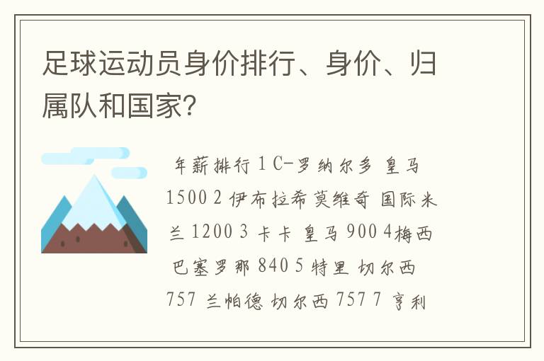 足球运动员身价排行、身价、归属队和国家？