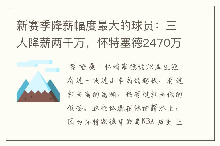 新赛季降薪幅度最大的球员：三人降薪两千万，怀特塞德2470万