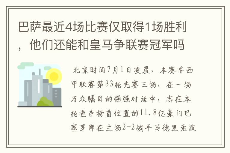 巴萨最近4场比赛仅取得1场胜利，他们还能和皇马争联赛冠军吗？