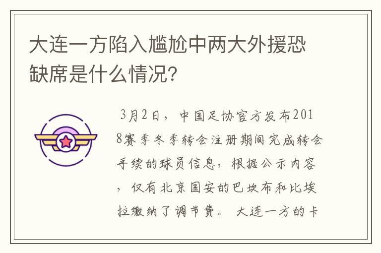 大连一方陷入尴尬中两大外援恐缺席是什么情况？