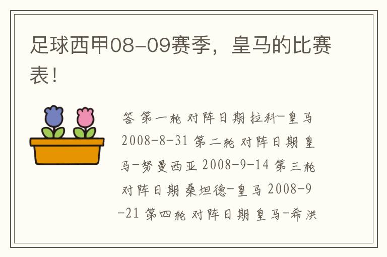 足球西甲08-09赛季，皇马的比赛表！