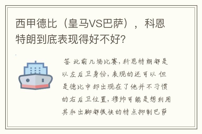 西甲德比（皇马VS巴萨），科恩特朗到底表现得好不好？