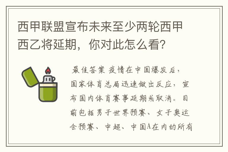 西甲联盟宣布未来至少两轮西甲西乙将延期，你对此怎么看？