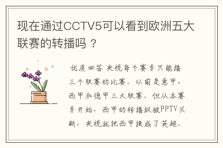 现在通过CCTV5可以看到欧洲五大联赛的转播吗 ?