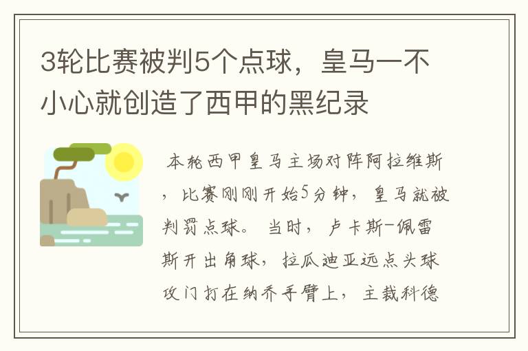 3轮比赛被判5个点球，皇马一不小心就创造了西甲的黑纪录