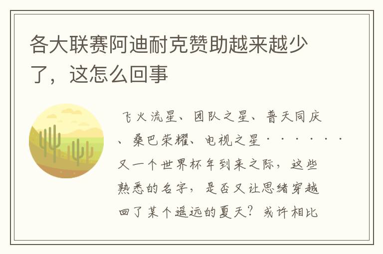 各大联赛阿迪耐克赞助越来越少了，这怎么回事