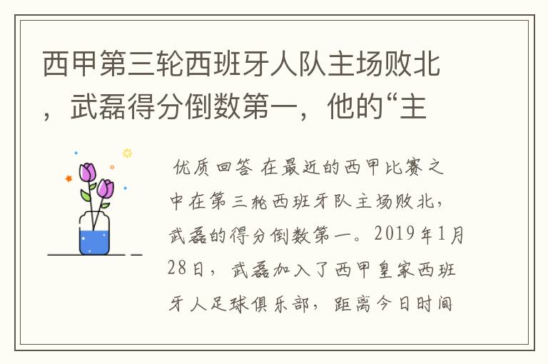 西甲第三轮西班牙人队主场败北，武磊得分倒数第一，他的“主力”位置还能保住吗？