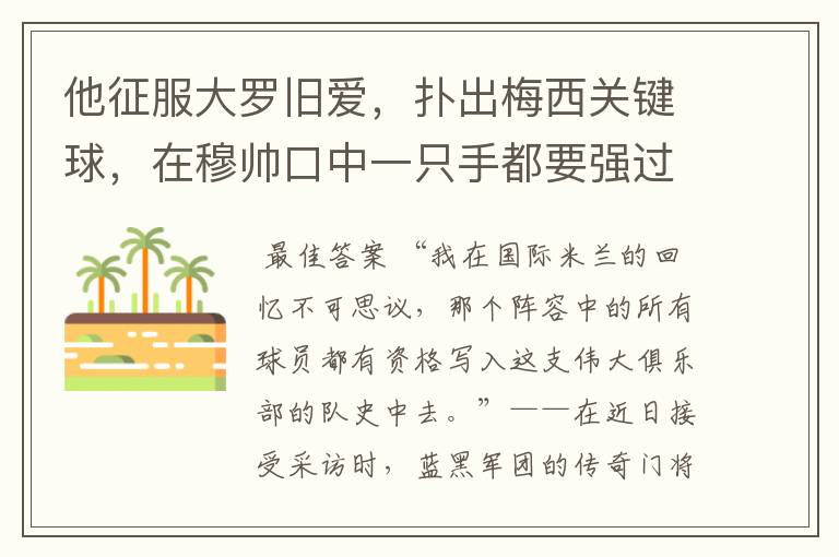 他征服大罗旧爱，扑出梅西关键球，在穆帅口中一只手都要强过卡西