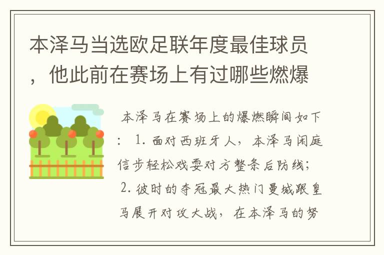 本泽马当选欧足联年度最佳球员，他此前在赛场上有过哪些燃爆瞬间？