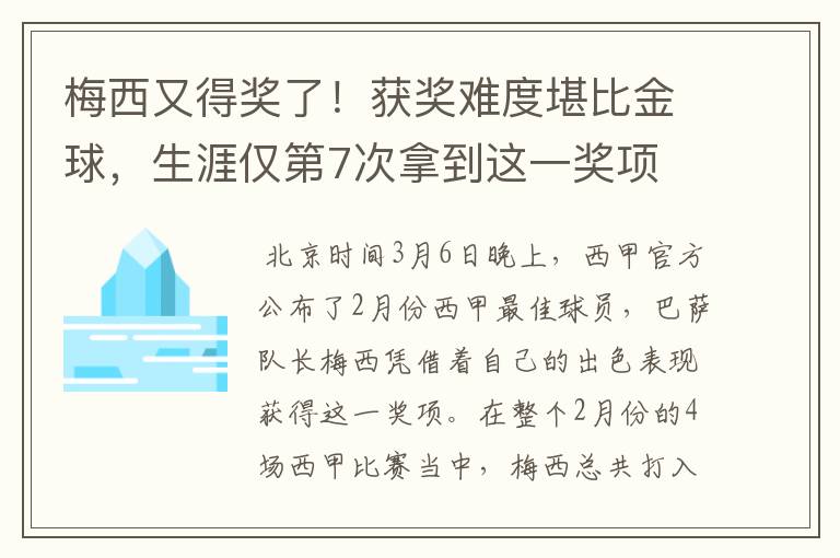 梅西又得奖了！获奖难度堪比金球，生涯仅第7次拿到这一奖项