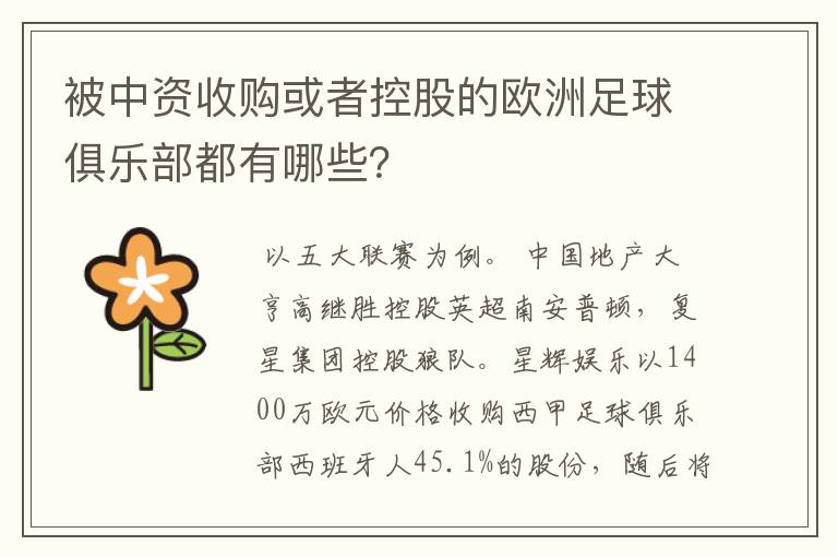 被中资收购或者控股的欧洲足球俱乐部都有哪些？