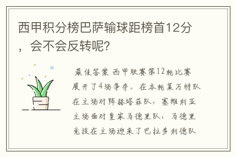 西甲积分榜巴萨输球距榜首12分，会不会反转呢？