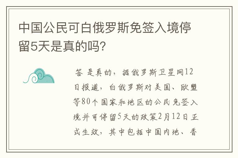 中国公民可白俄罗斯免签入境停留5天是真的吗？