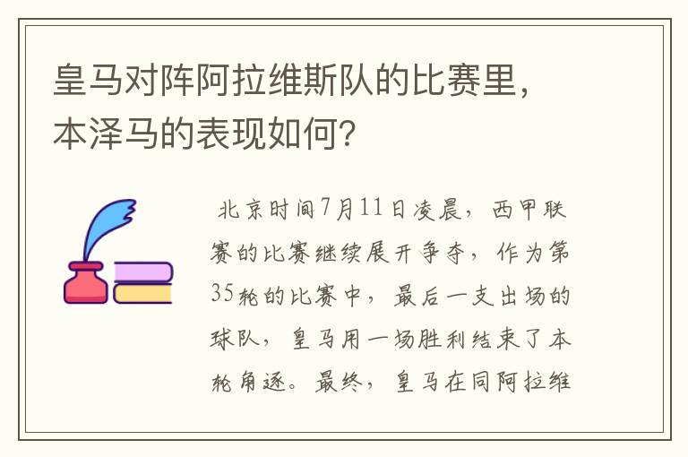 皇马对阵阿拉维斯队的比赛里，本泽马的表现如何？