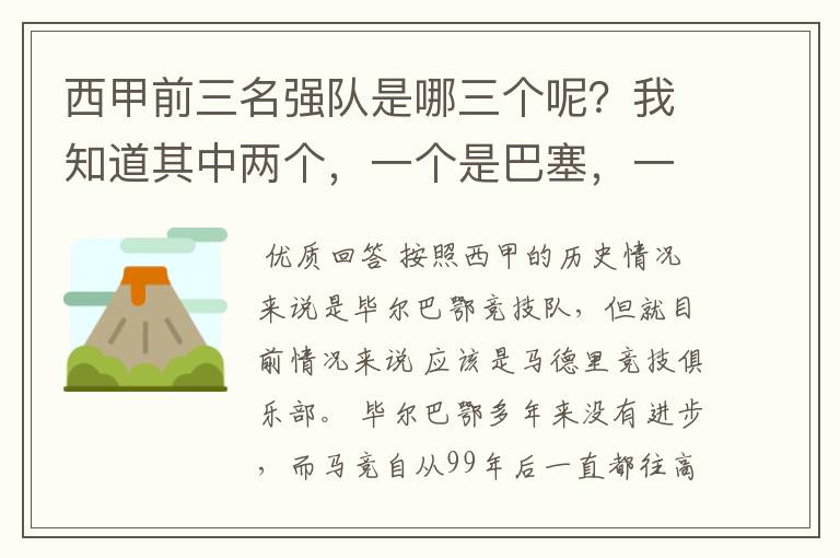 西甲前三名强队是哪三个呢？我知道其中两个，一个是巴塞，一个是皇马，还有一个是谁呢？