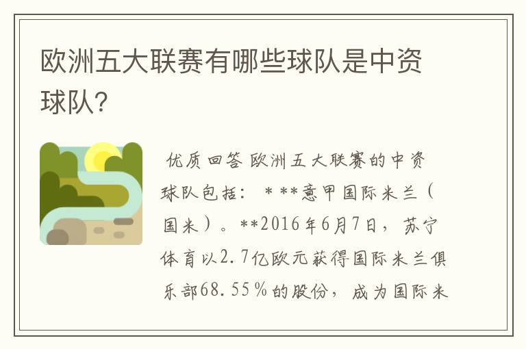 欧洲五大联赛有哪些球队是中资球队？