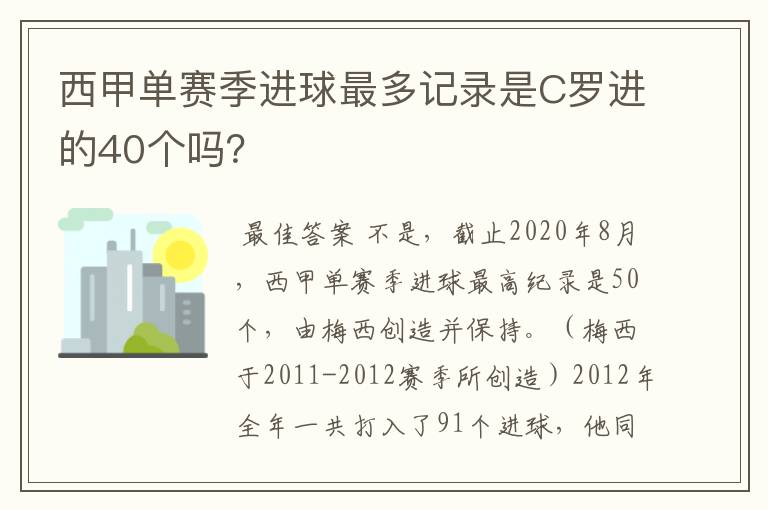 西甲单赛季进球最多记录是C罗进的40个吗？