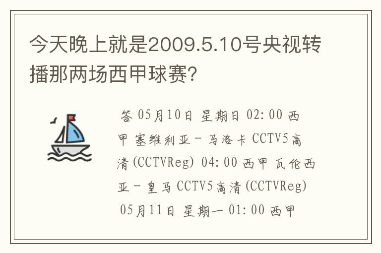 今天晚上就是2009.5.10号央视转播那两场西甲球赛？