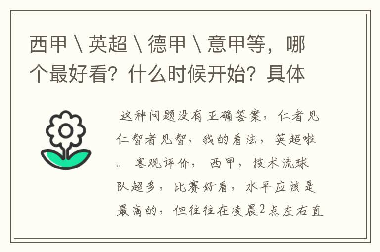 西甲＼英超＼德甲＼意甲等，哪个最好看？什么时候开始？具体时间？