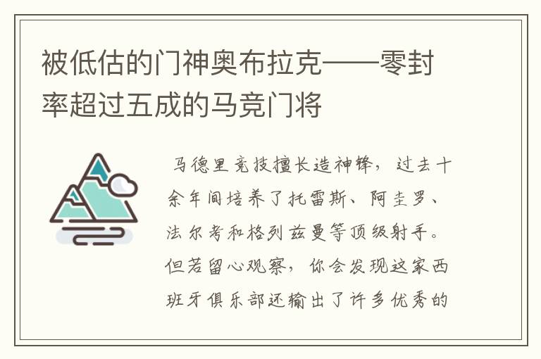 被低估的门神奥布拉克——零封率超过五成的马竞门将