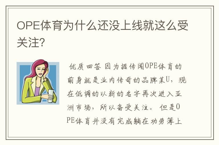 OPE体育为什么还没上线就这么受关注？