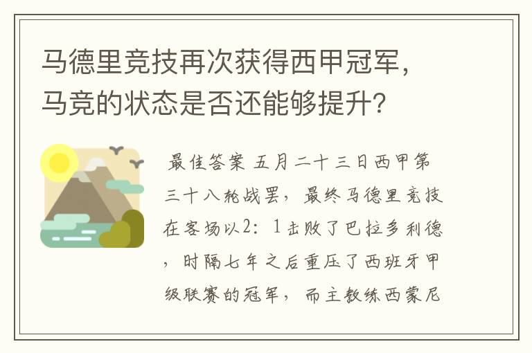 马德里竞技再次获得西甲冠军，马竞的状态是否还能够提升？