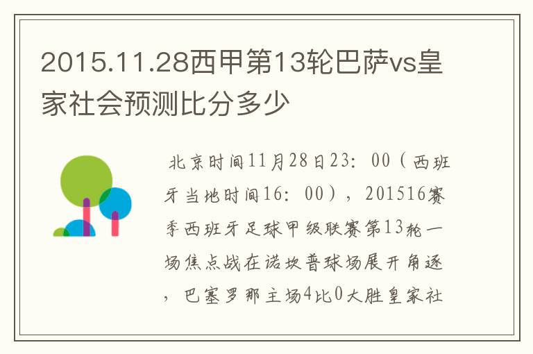 2015.11.28西甲第13轮巴萨vs皇家社会预测比分多少