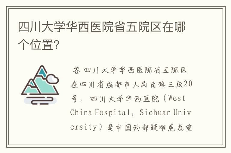 四川大学华西医院省五院区在哪个位置？