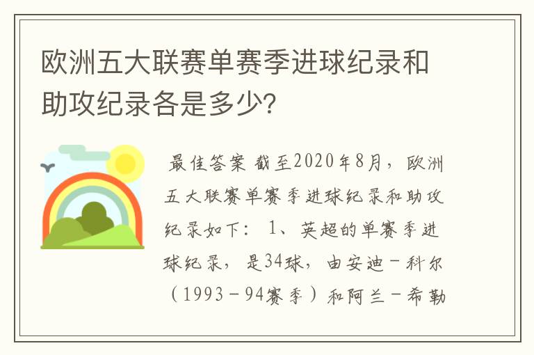 欧洲五大联赛单赛季进球纪录和助攻纪录各是多少？