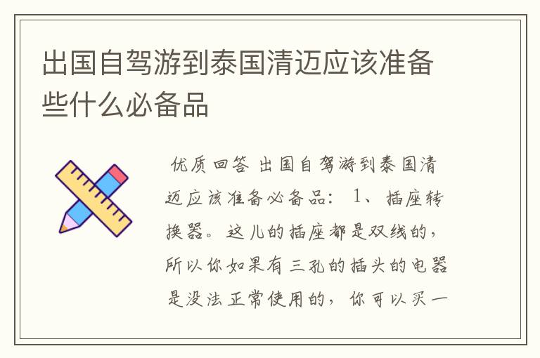 出国自驾游到泰国清迈应该准备些什么必备品