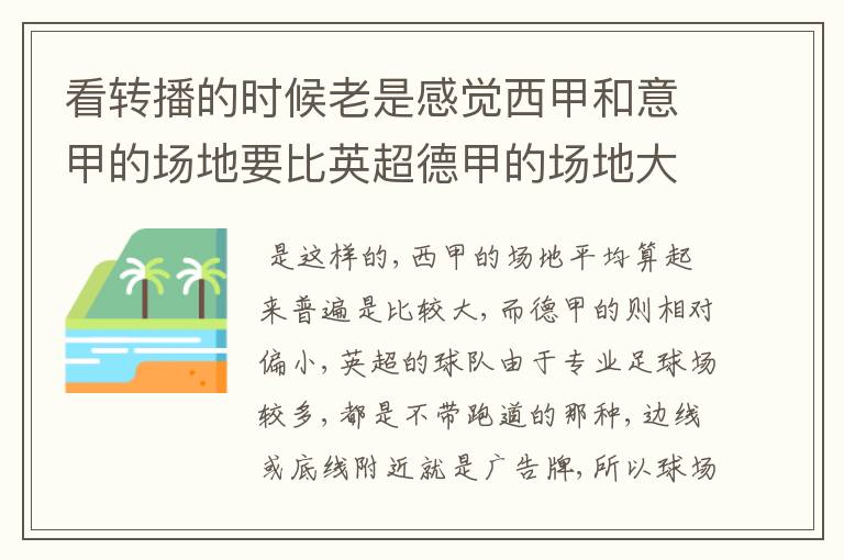 看转播的时候老是感觉西甲和意甲的场地要比英超德甲的场地大很多，