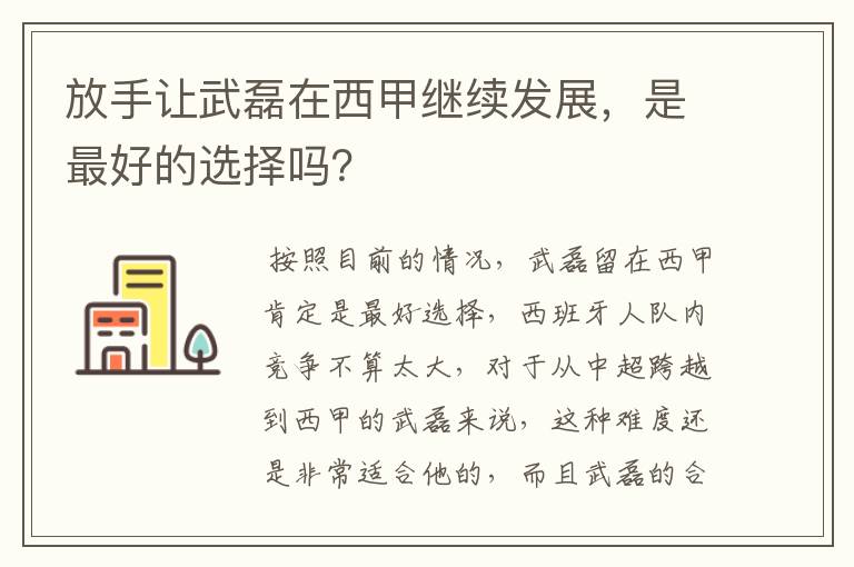 放手让武磊在西甲继续发展，是最好的选择吗？