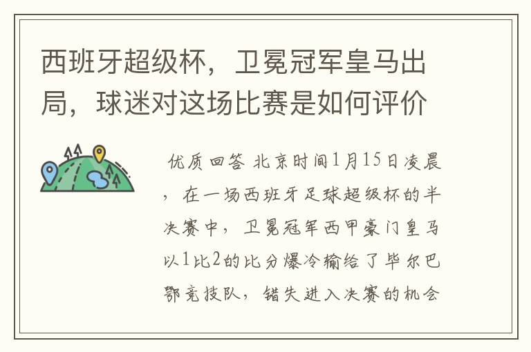 西班牙超级杯，卫冕冠军皇马出局，球迷对这场比赛是如何评价的？