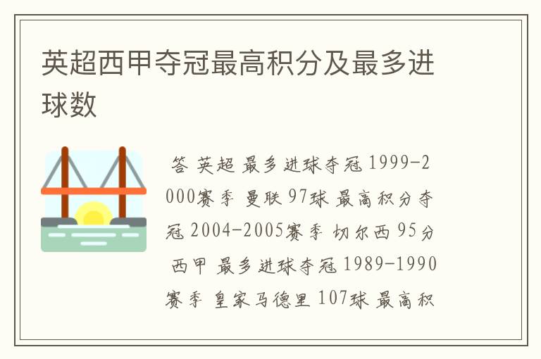 英超西甲夺冠最高积分及最多进球数