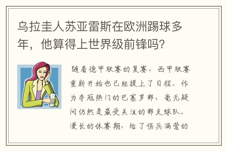 乌拉圭人苏亚雷斯在欧洲踢球多年，他算得上世界级前锋吗？