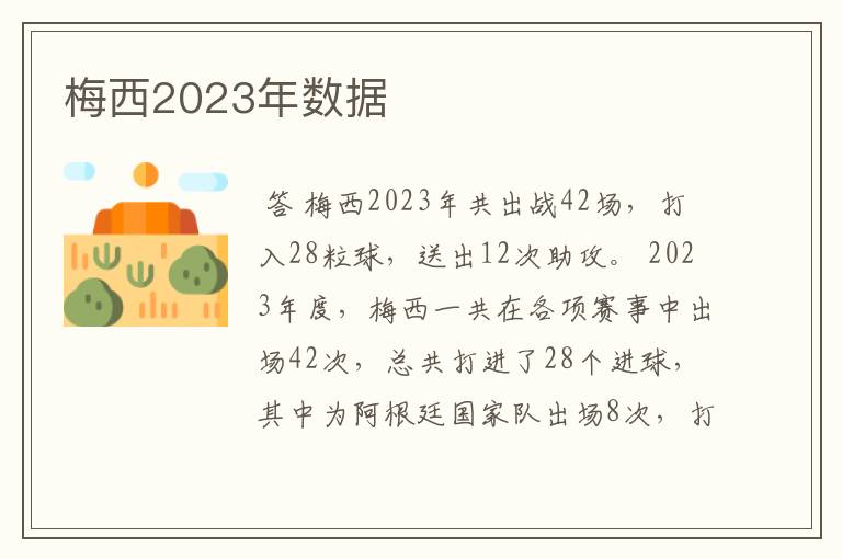 梅西2023年数据