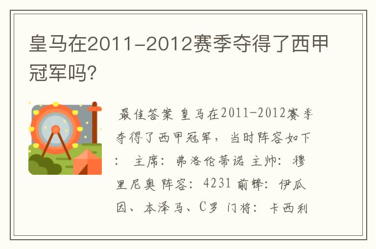 皇马在2011-2012赛季夺得了西甲冠军吗？