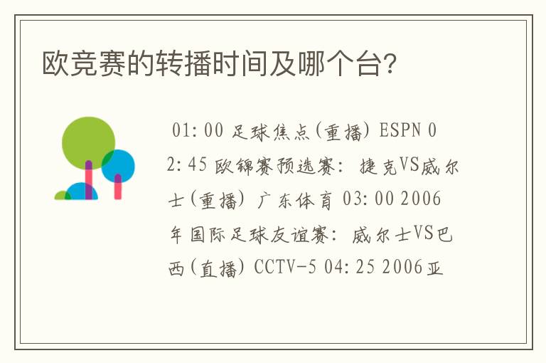 欧竞赛的转播时间及哪个台?