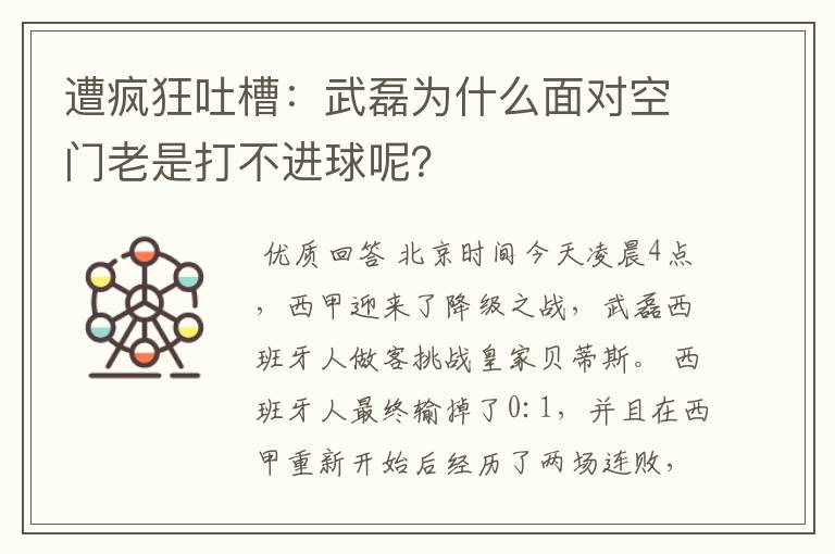 遭疯狂吐槽：武磊为什么面对空门老是打不进球呢？