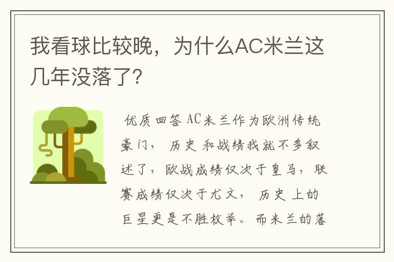 我看球比较晚，为什么AC米兰这几年没落了？