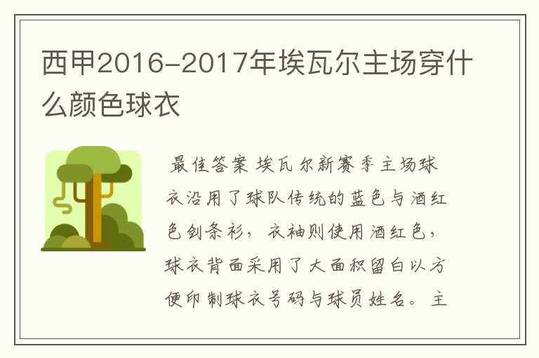 西甲2016-2017年埃瓦尔主场穿什么颜色球衣