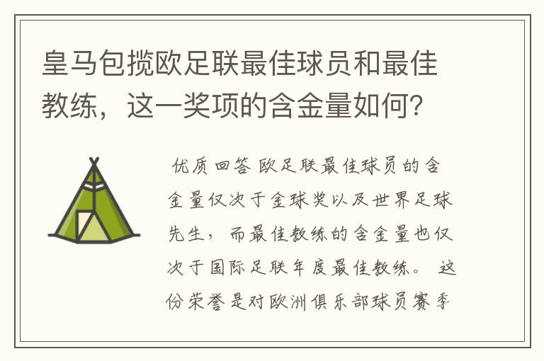 皇马包揽欧足联最佳球员和最佳教练，这一奖项的含金量如何？