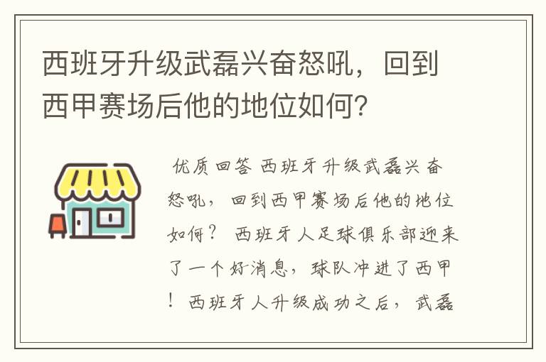 西班牙升级武磊兴奋怒吼，回到西甲赛场后他的地位如何？