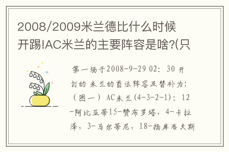 2008/2009米兰德比什么时候开踢!AC米兰的主要阵容是啥?(只要A米即可)