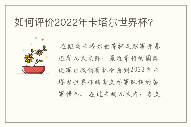 如何评价2022年卡塔尔世界杯?