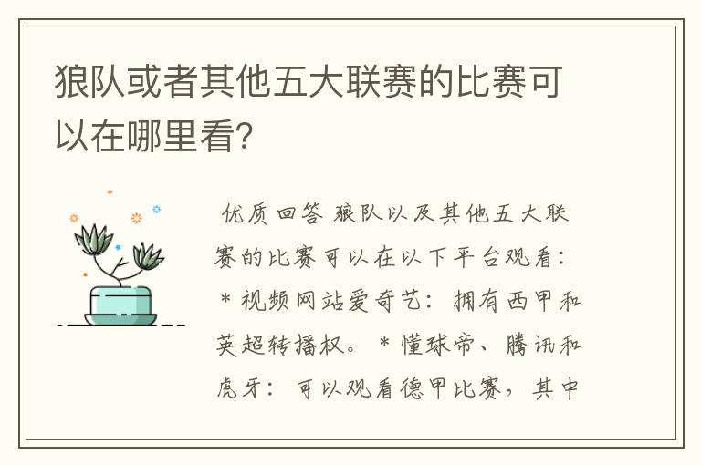 狼队或者其他五大联赛的比赛可以在哪里看？