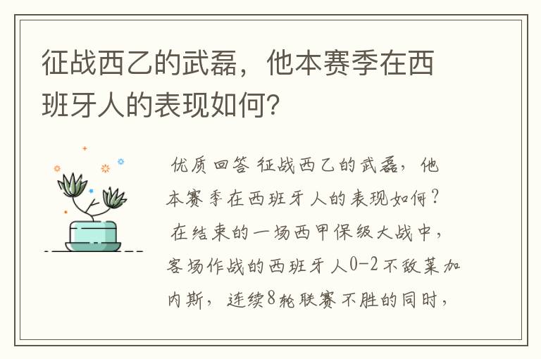 征战西乙的武磊，他本赛季在西班牙人的表现如何？