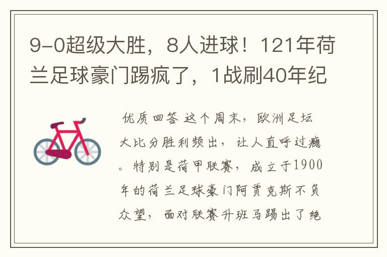 9-0超级大胜，8人进球！121年荷兰足球豪门踢疯了，1战刷40年纪录