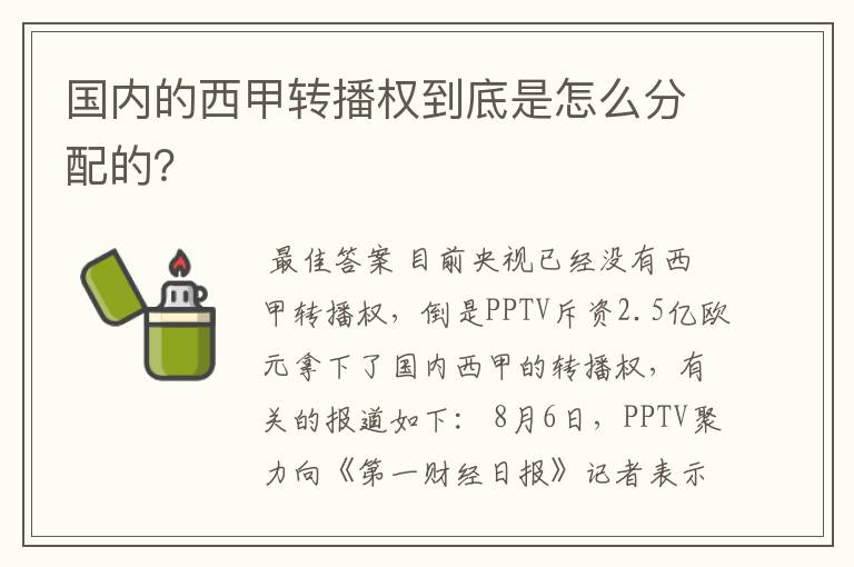 国内的西甲转播权到底是怎么分配的？